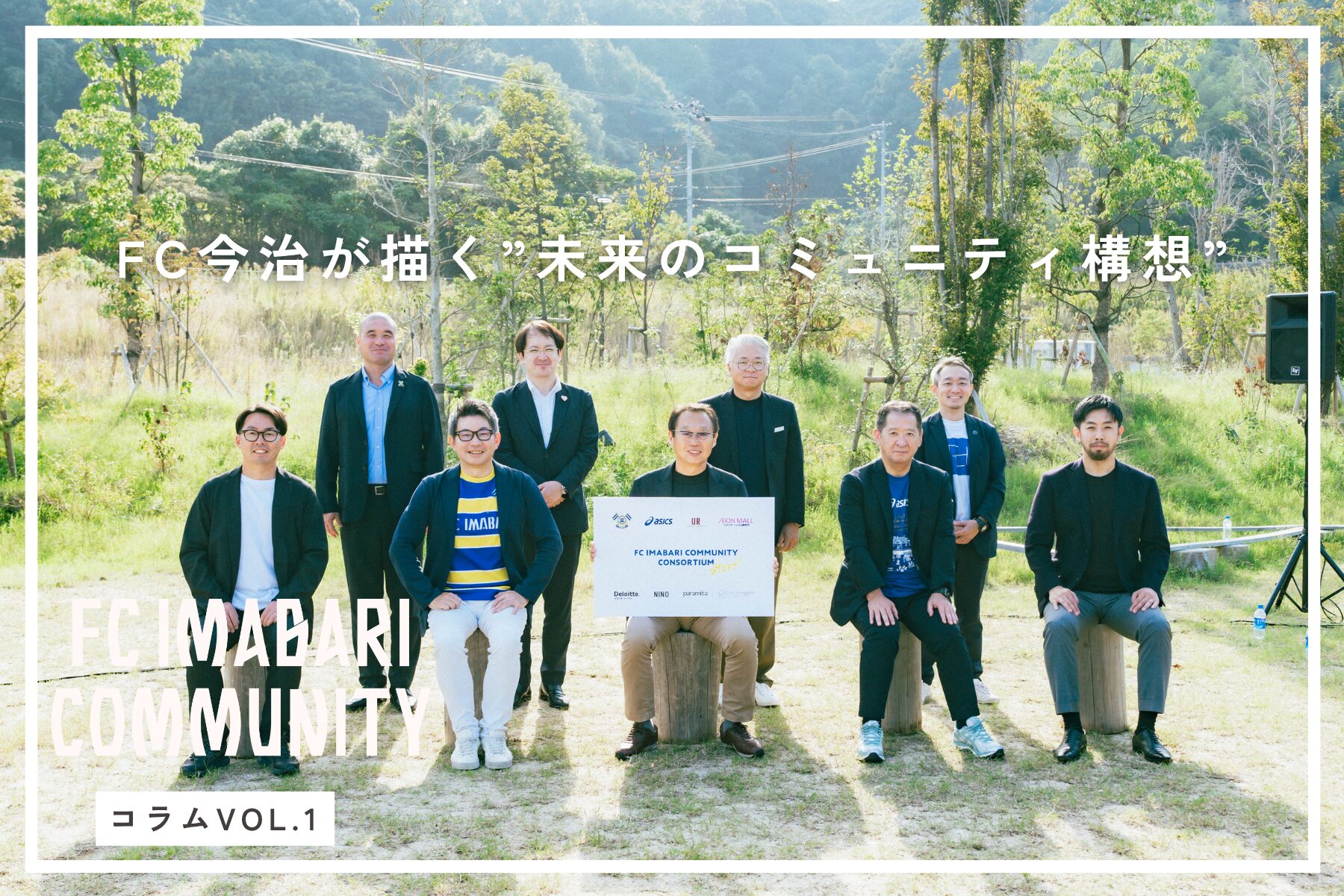 FC今治が描く“未来のコミュニティ構想”とは?アシックス、イオンモールなど6社と挑む新プロジェクトが始動
