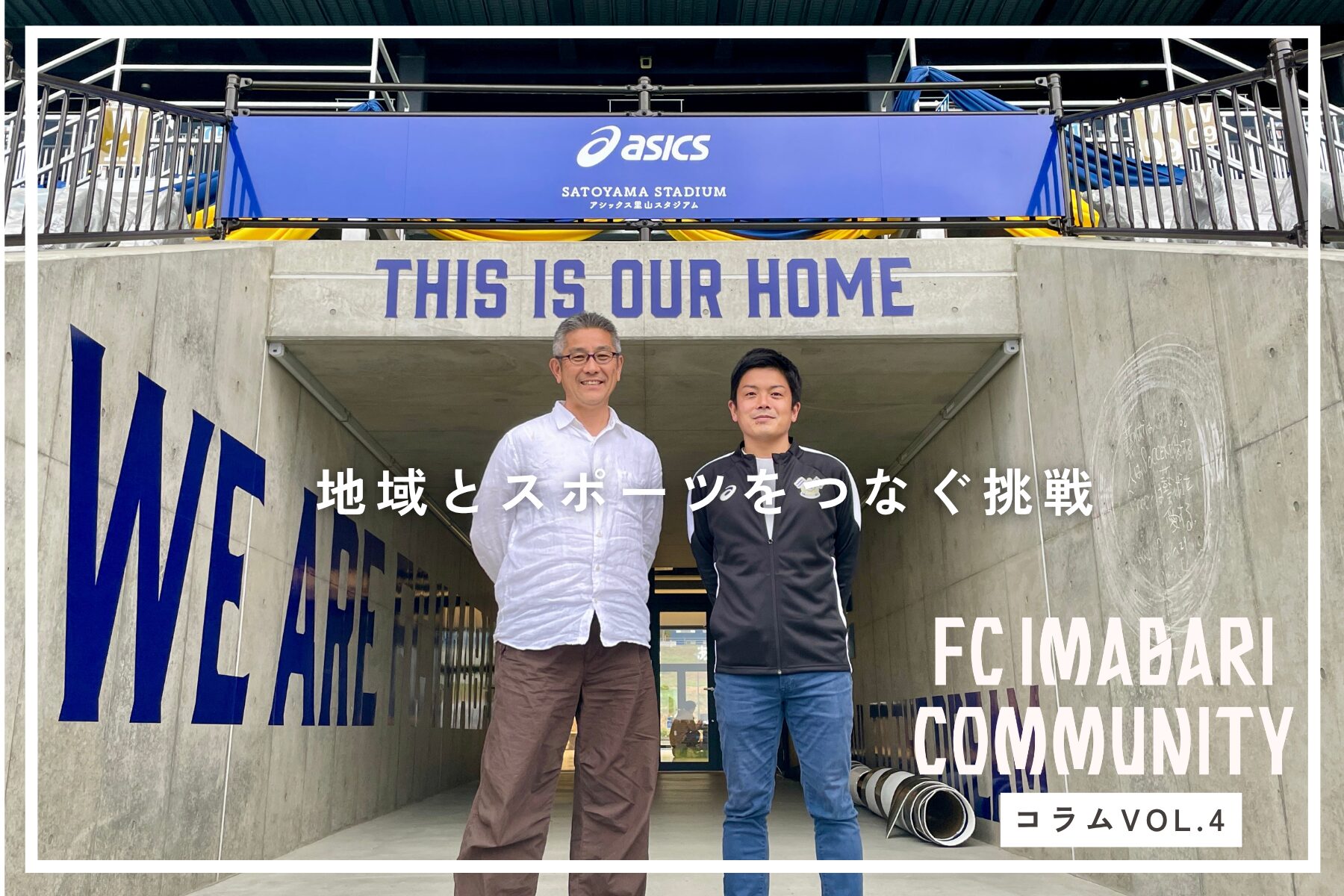 走り始めたら、仲間ができた──アシさとクラブプロジェクト発足1年で深まった「結びつき」