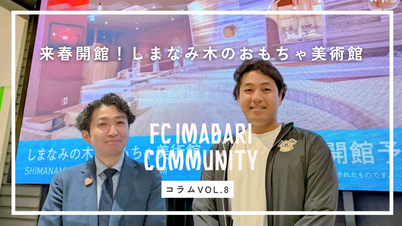 今治に来春開館!地域と多世代をつなぐ新たなマチの拠点「しまなみ木のおもちゃ美術館」ってどんなところ?