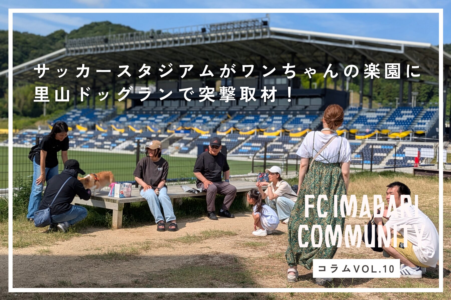 祝登録1000件達成！里山に集うワンちゃんオーナーに突撃取材したら、温かい繋がりと意外な魅力が見えてきた！