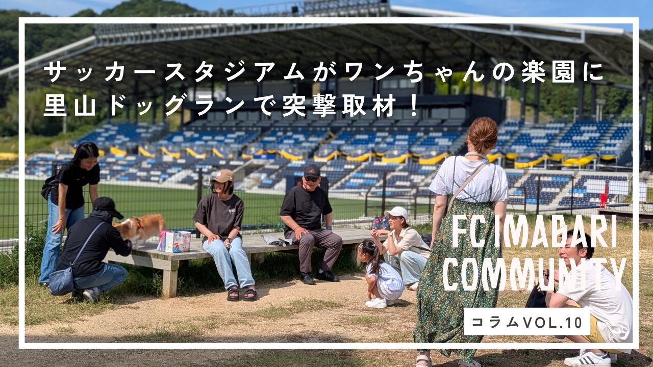 祝登録1000件達成!里山に集うワンちゃんオーナーに突撃取材したら、温かい繋がりと意外な魅力が見えてきた!