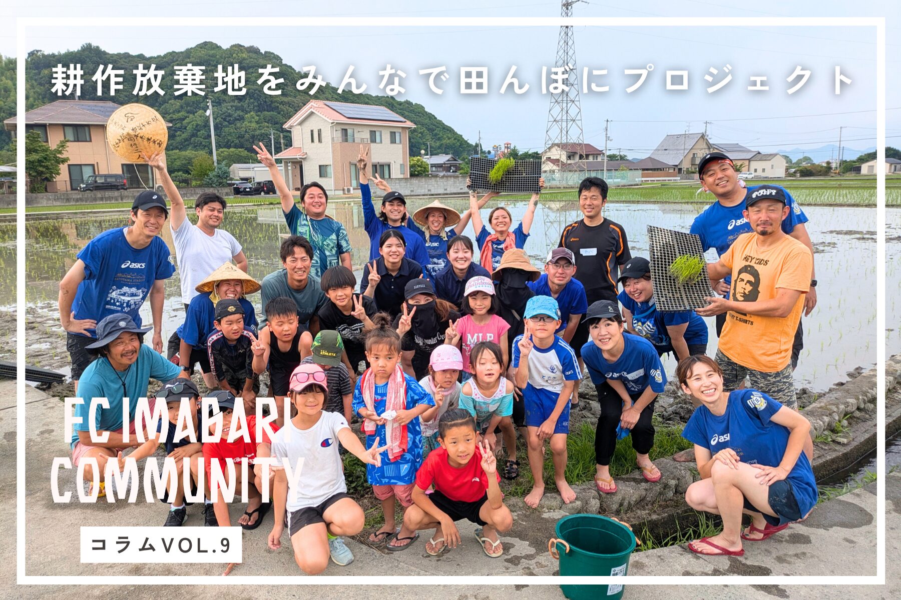 FC今治、耕作放棄地を「みんなの田んぼ」へ　地域で未来を育む農プロジェクト