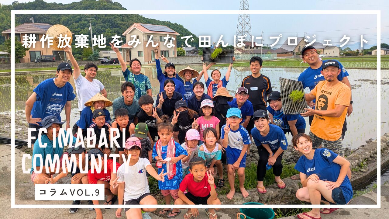 FC今治、耕作放棄地を「みんなの田んぼ」へ 地域で未来を育む農プロジェクト