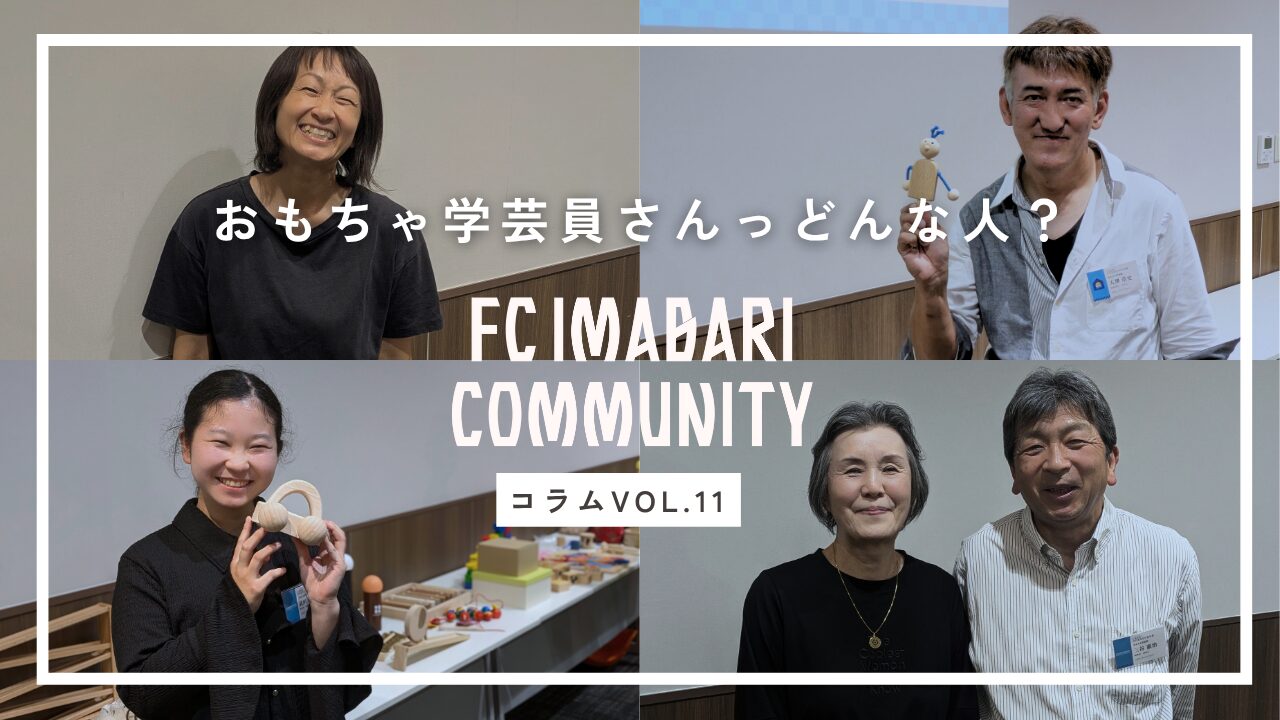 「しまなみ木のおもちゃ美術館」を支えるおもちゃ学芸員ってどんな人?インタビューで素顔に迫ってみました