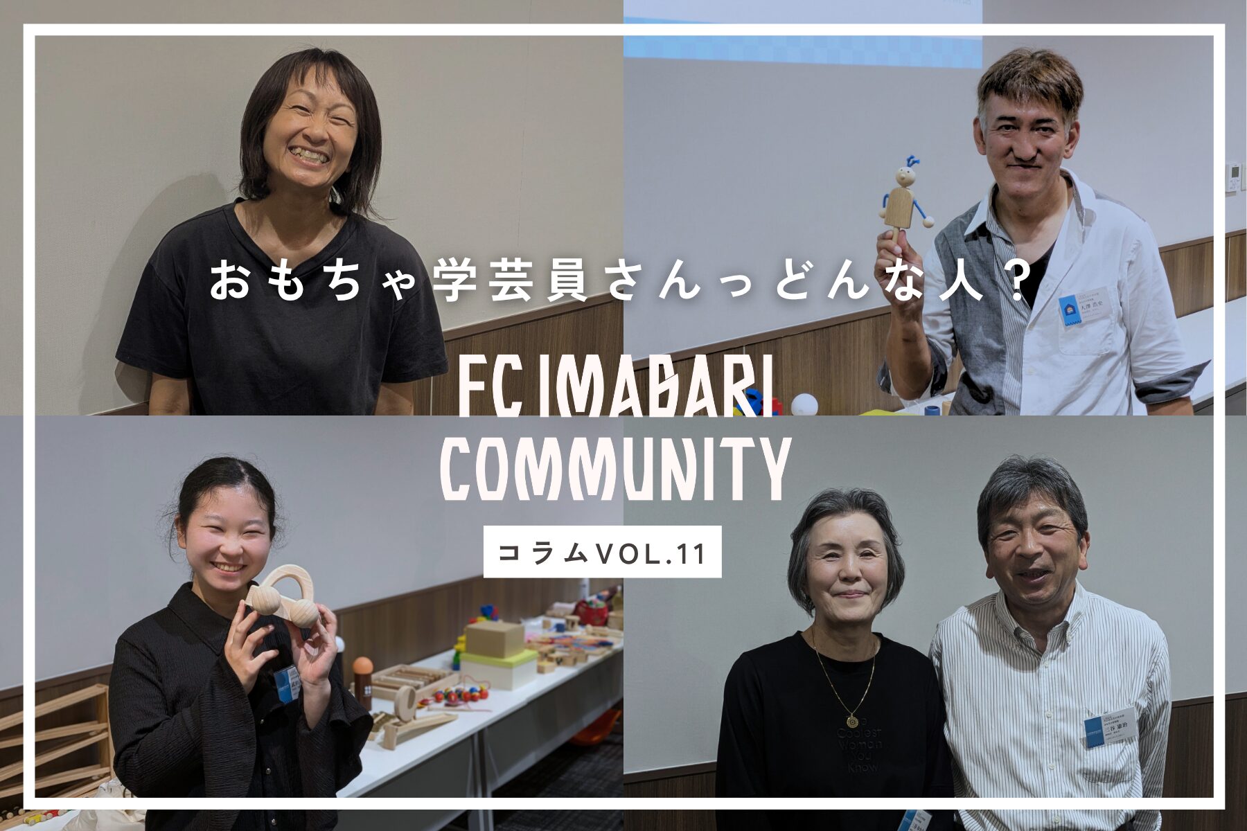 「しまなみ木のおもちゃ美術館」を支えるおもちゃ学芸員ってどんな人？インタビューで素顔に迫ってみました