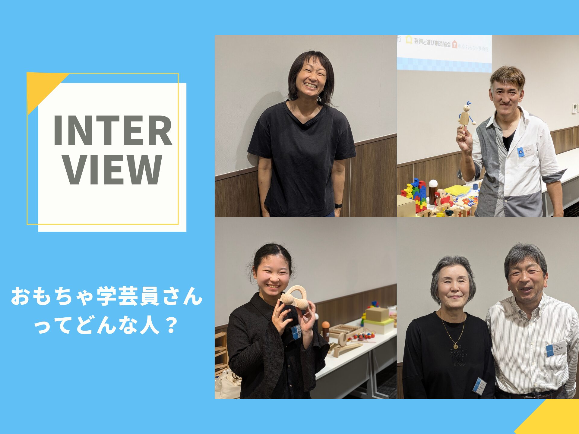 「しまなみ木のおもちゃ美術館」を支えるおもちゃ学芸員ってどんな人？インタビューで素顔に迫ってみました