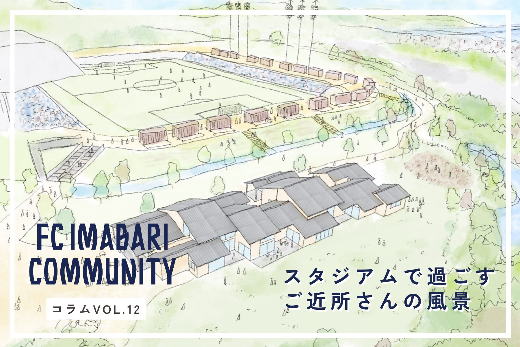 ここは「みんなの居場所」。アシックス里山スタジアムに生まれた“ご近所さん”の温かい輪