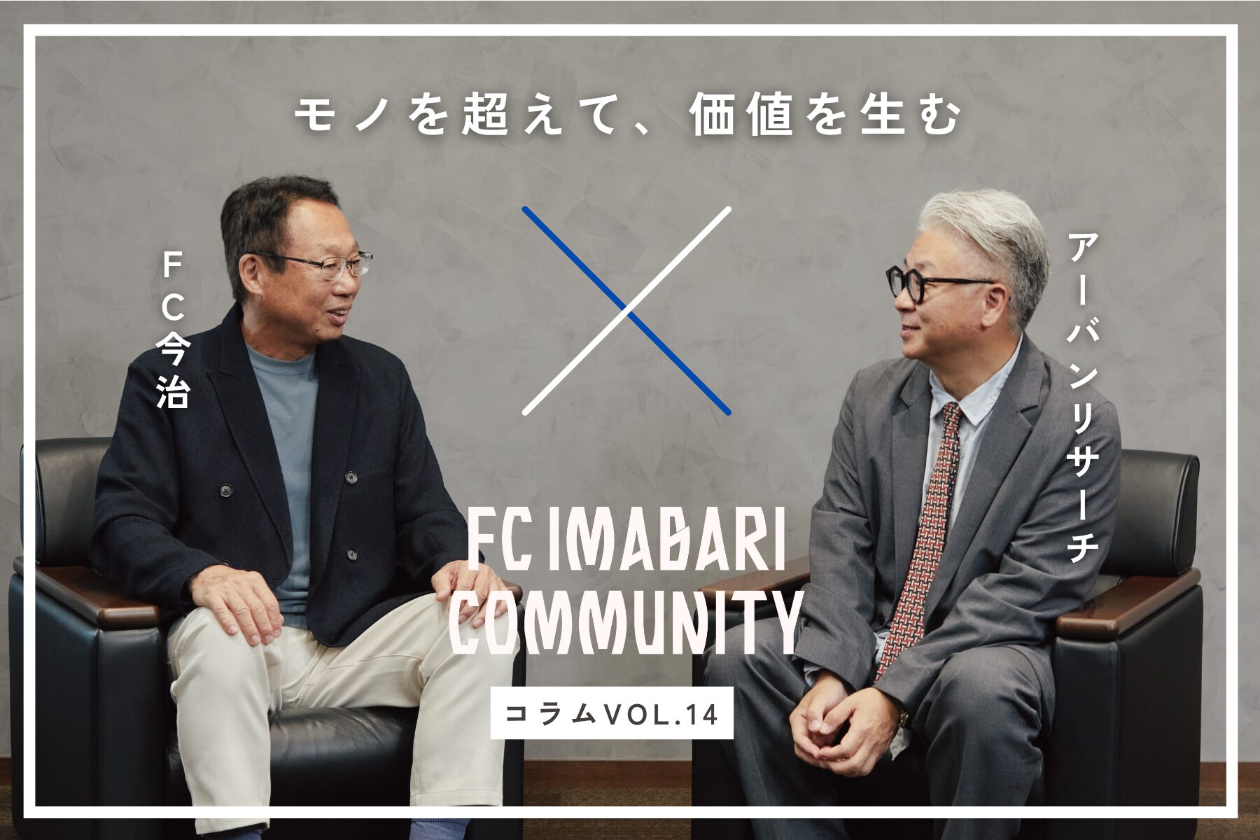 モノを超えて、価値を生む──アーバンリサーチ・竹村圭祐 × FC今治・岡田武史、今治をますますおもしろくする妄想談義　