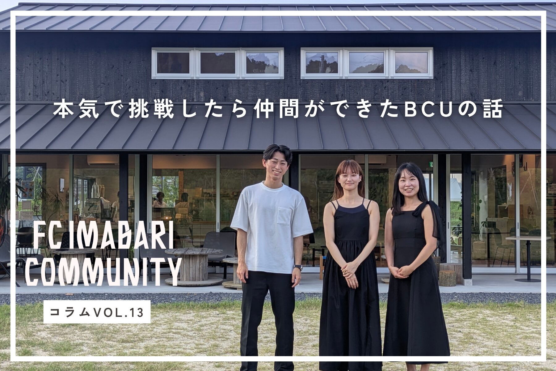 「本気で挑戦したら、仲間ができた」今治発・次世代リーダー育成プログラムBCUってどんな場所？　