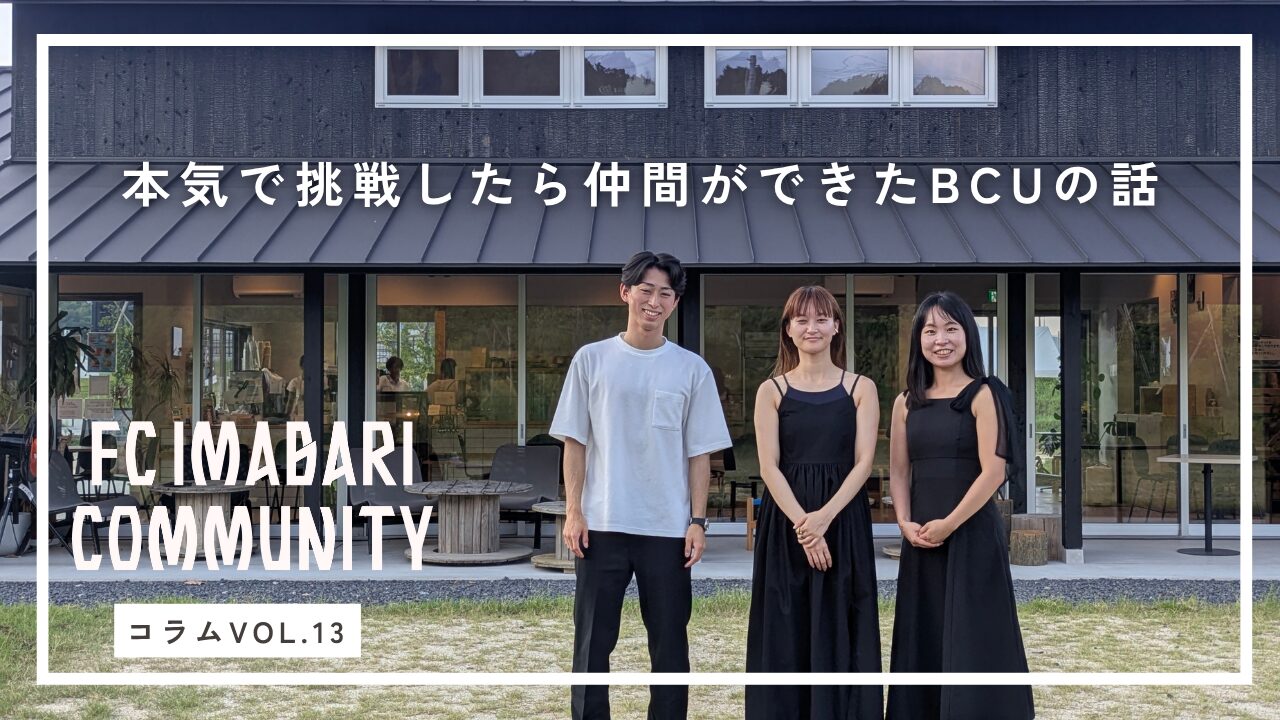 「本気で挑戦したら、仲間ができた」今治発・次世代リーダー育成プログラムBCUってどんな場所？　