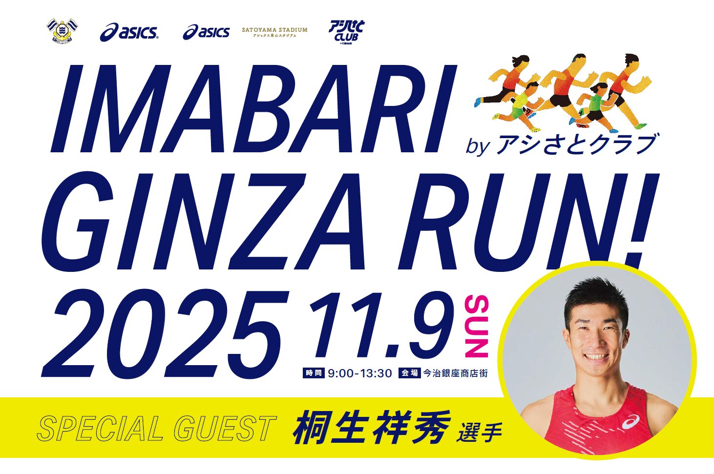 【イベント】桐生祥秀選手がSPゲストで登場！アシさとクラブ特別イベント「IMABARI GINZA RUN」開催