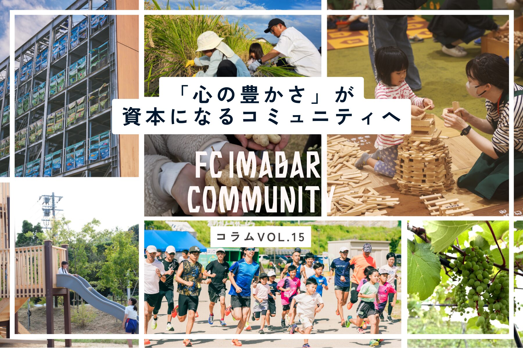 FC今治コミュニティコンソーシアム、共助の実験場としての1年