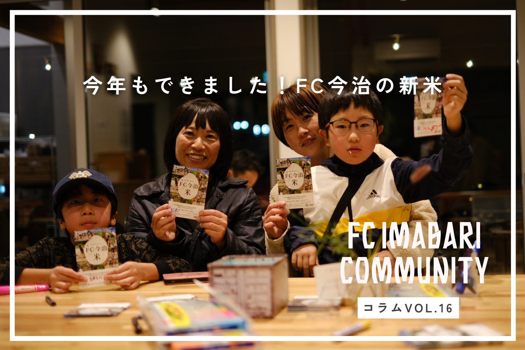 今年も豊作！FC今治の田んぼに実った、親子で育てたお米の一年