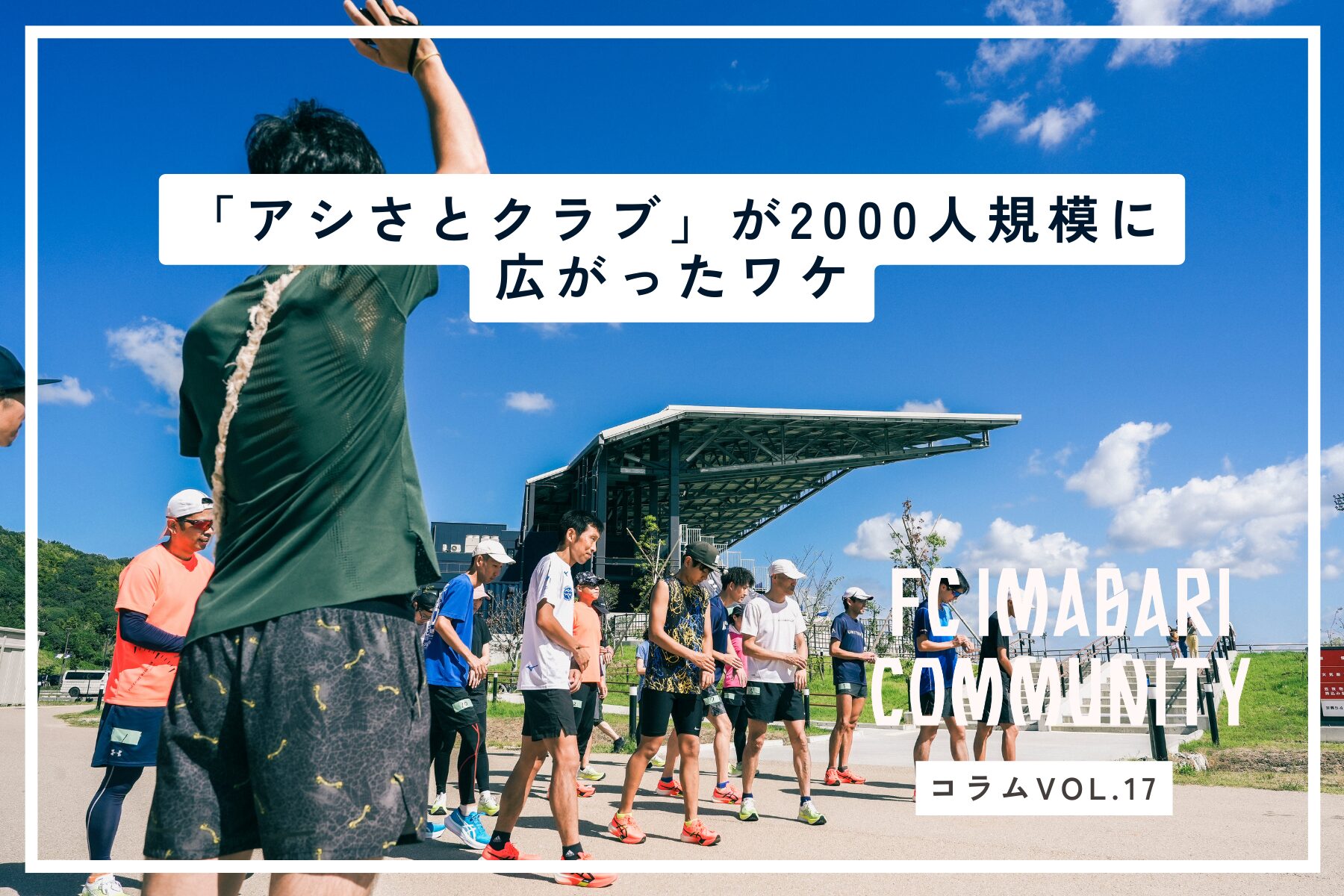 サッカークラブなのにランニング？FC今治とアシックスが運営する「アシさとクラブ」が2,000人規模に広がったワケ