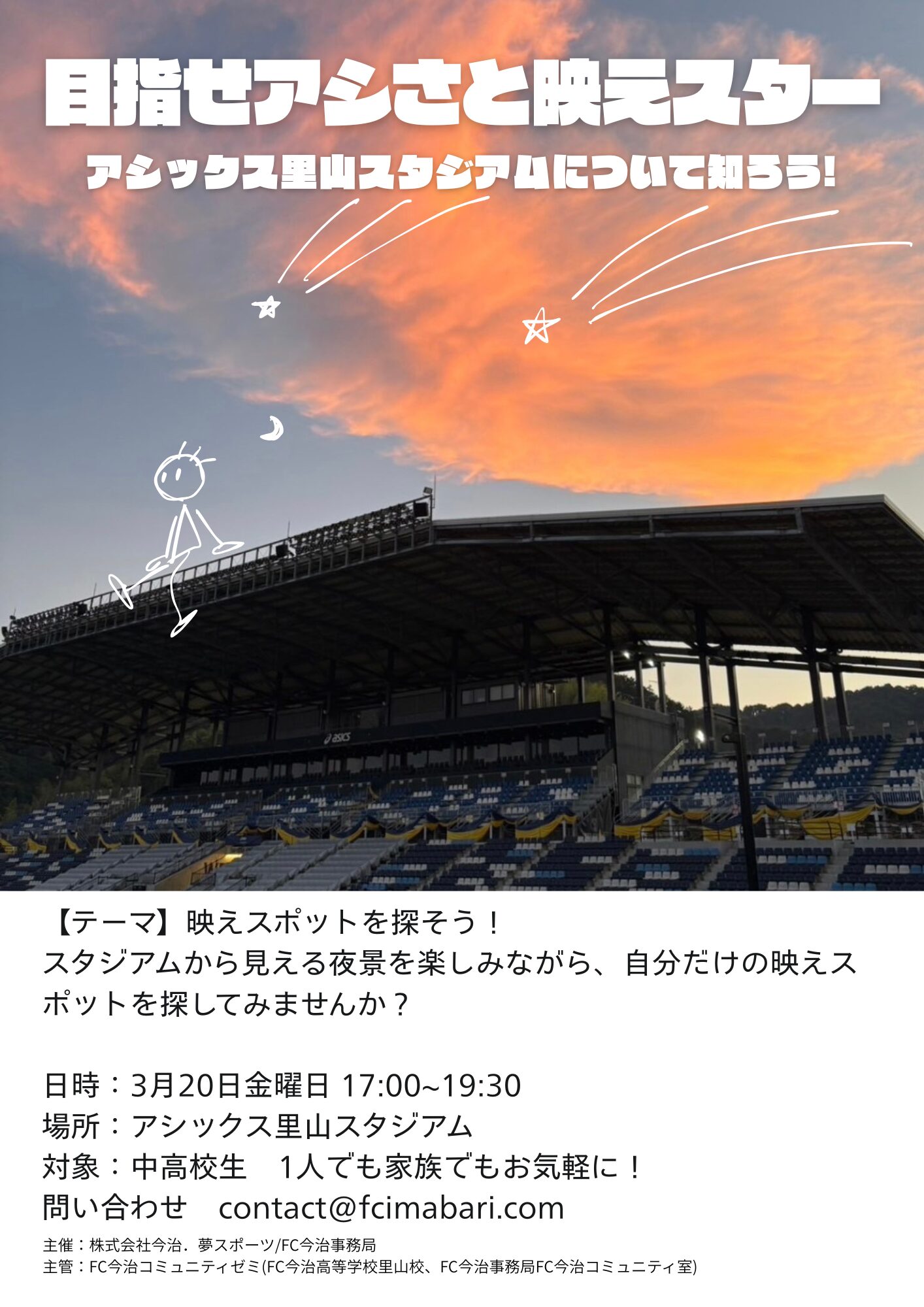 「目指せアシさと映えスター(アシックス里山スタジアムについて知ろう!)」参加者募集のお知らせ