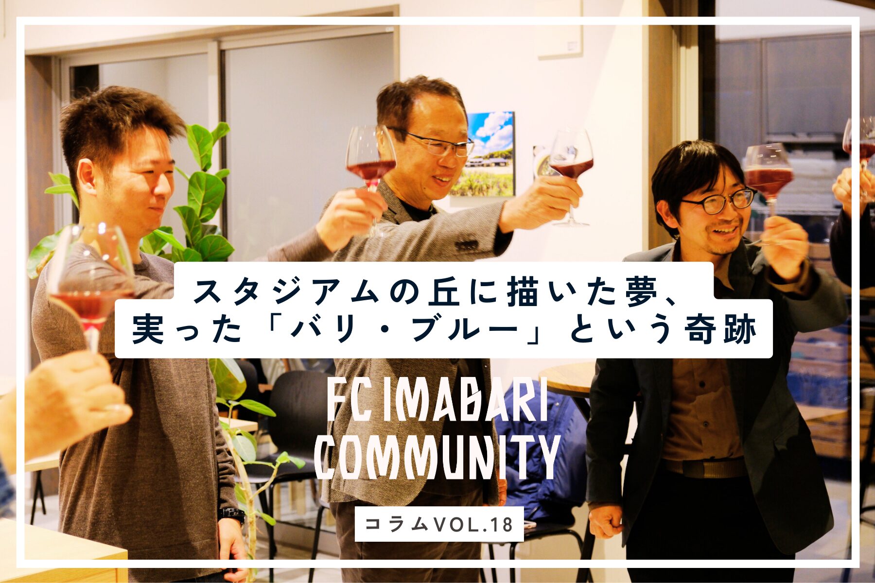 3年越しの乾杯。岡田武史がスタジアムの丘に描いた夢、実った「バリ・ブルー」という奇跡