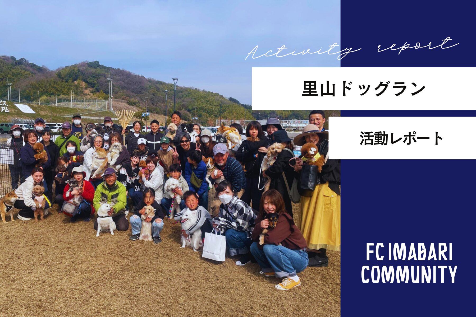 「里山ドッグランリオープン記念 みんなでつくる里山ドッグラン 芝生お引越しイベント」開催レポート
