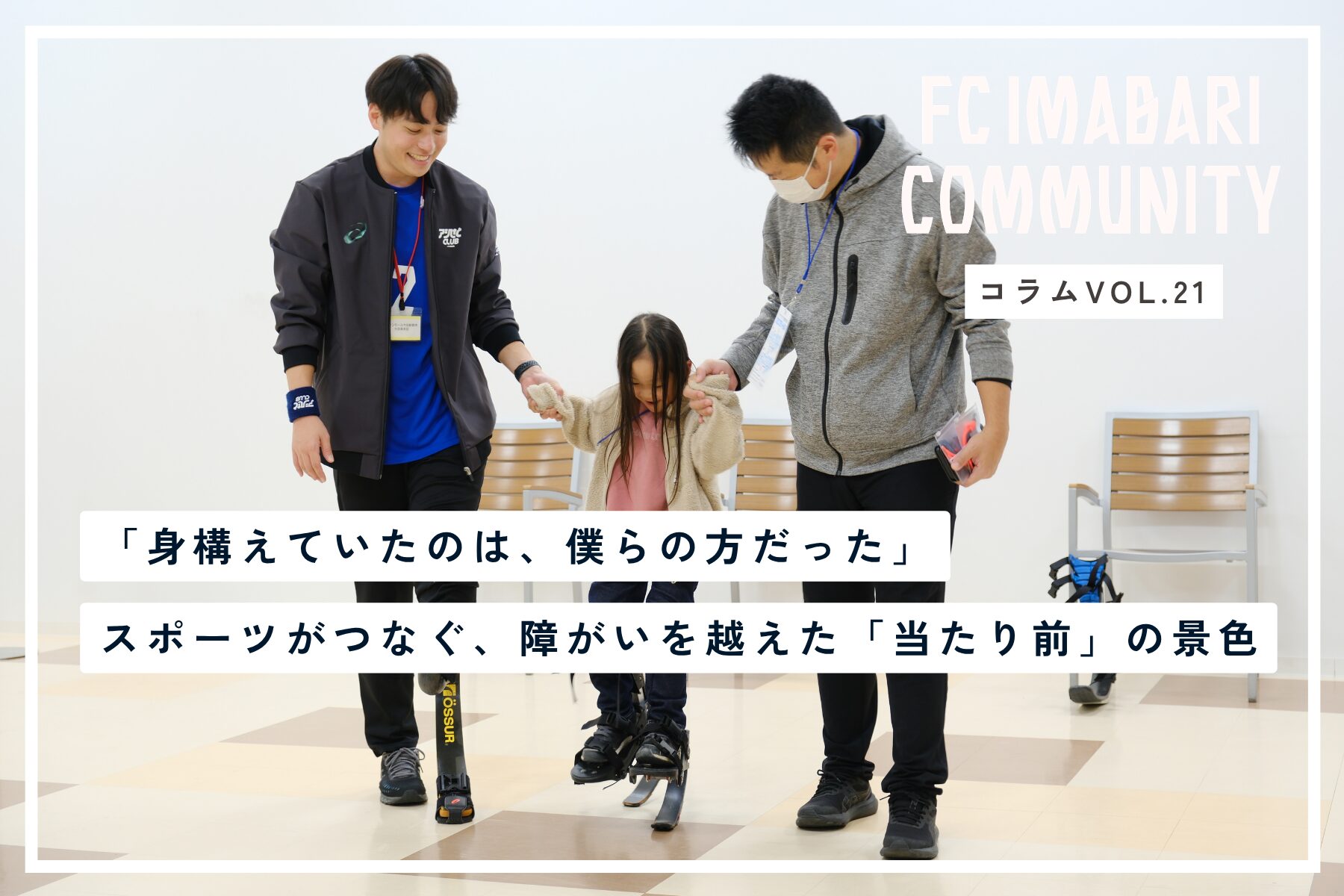 「身構えていたのは、僕らの方だった」　スポーツがつなぐ、障がいを越えた「当たり前」の景色