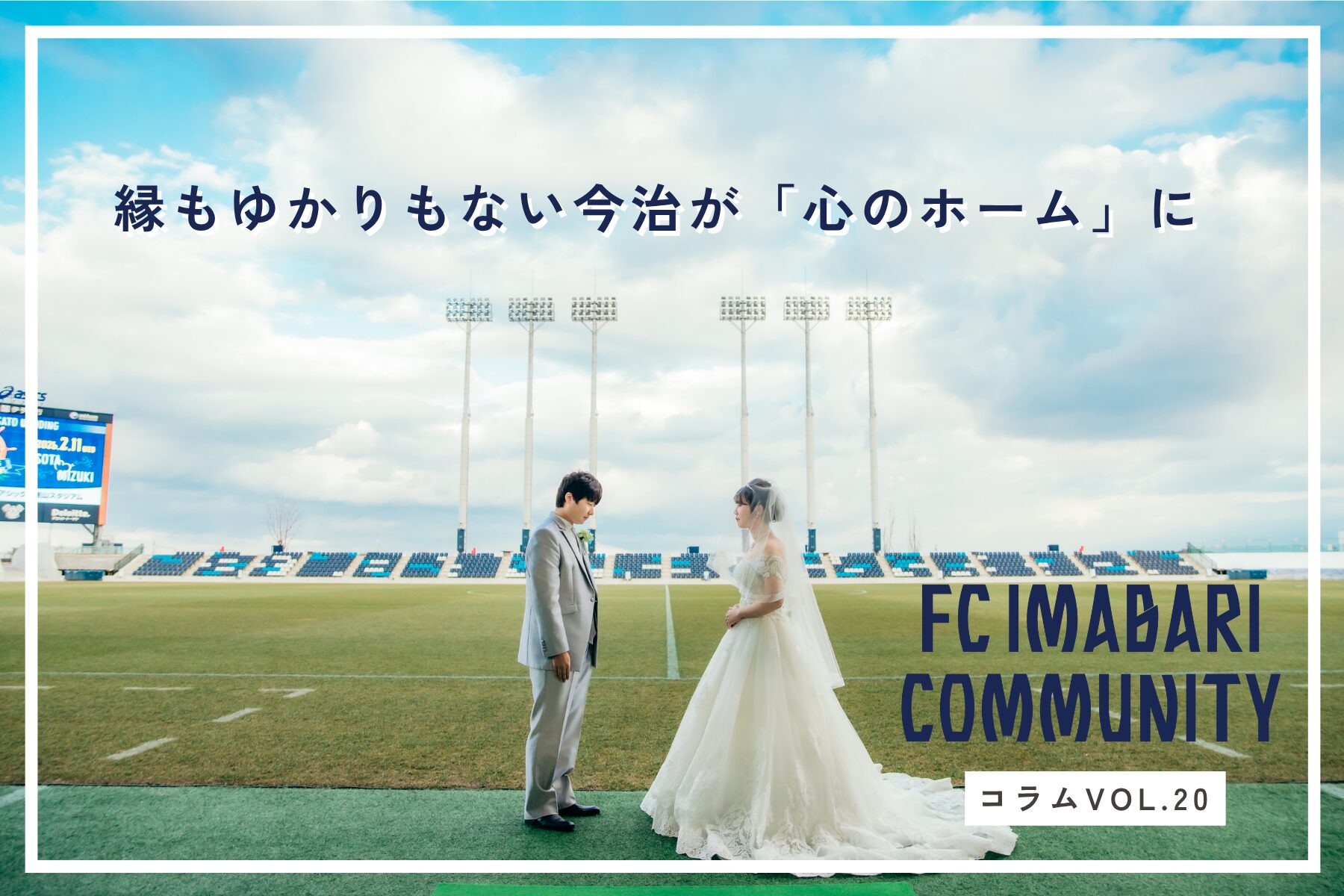 縁もゆかりもない今治が「心のホーム」に!アシックス里山スタジアムで初の手作り結婚式