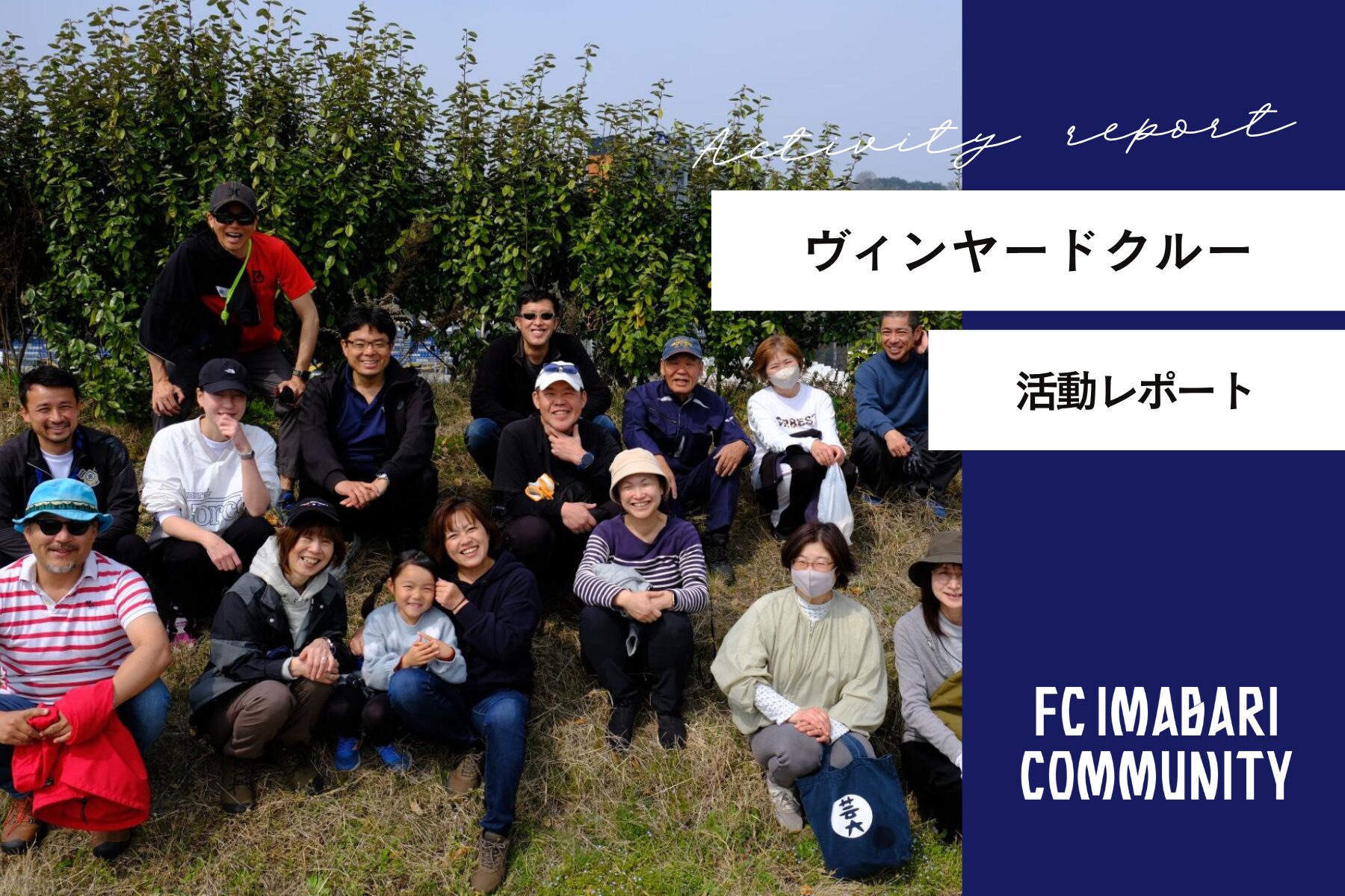 「ヴィンヤードクルー活動」レポート！第12回目の活動を実施しました！