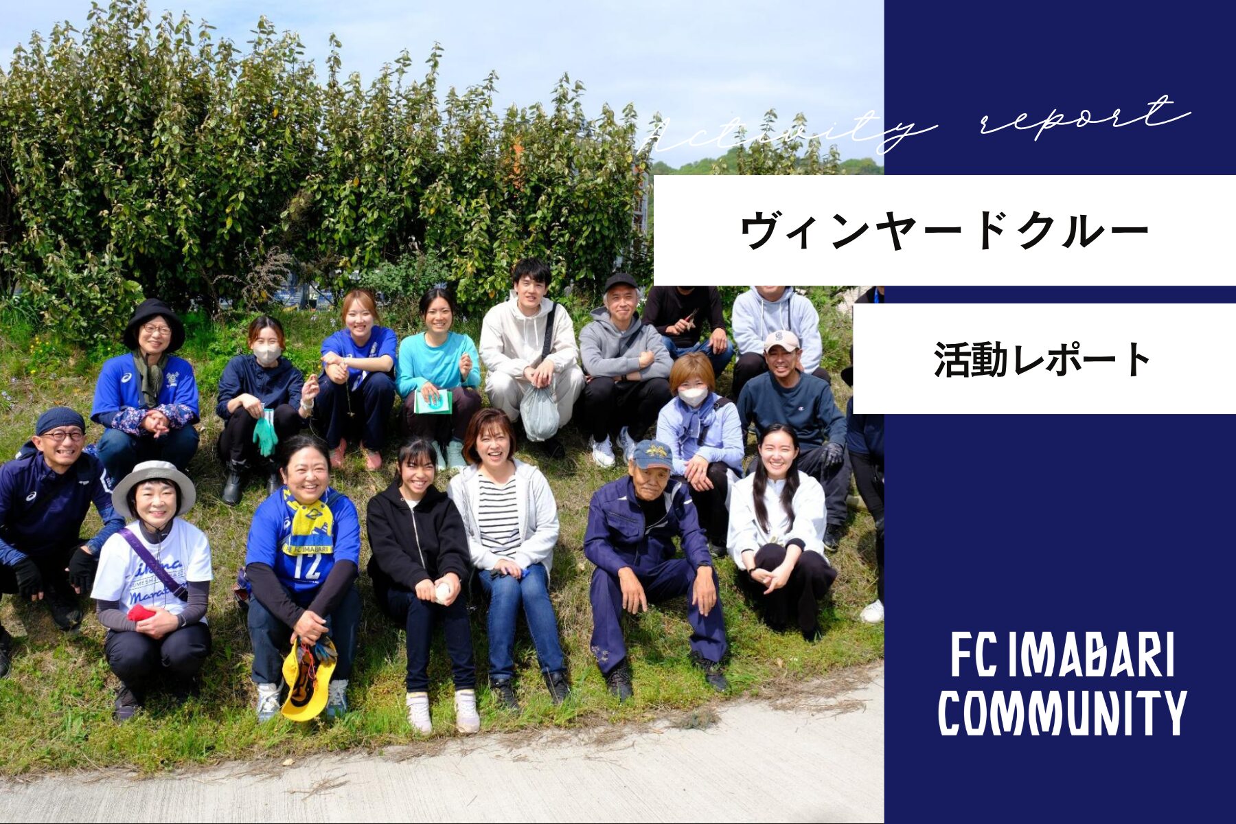 「ヴィンヤードクルー活動」レポート！第13回目の活動を実施しました！