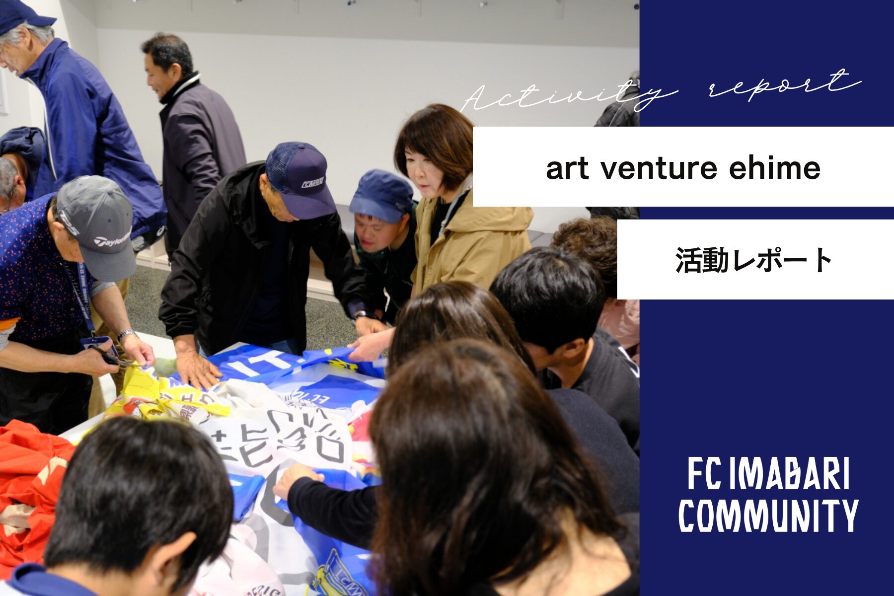 Voyageさんと。タッチウェーブフラッグプロジェクトワークショップ開催レポート！スタジアムを支えてくださる皆さまの「手」で彩る。