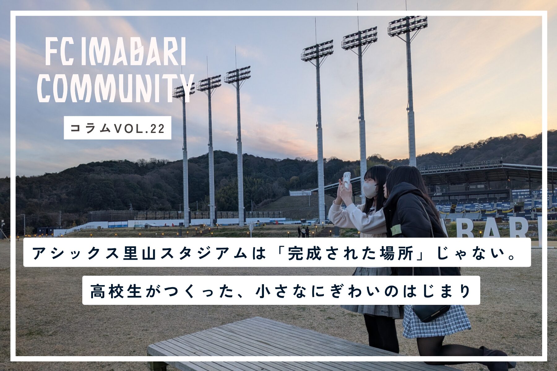 アシックス里山スタジアムは「完成された場所」じゃない。高校生がつくった、小さなにぎわいのはじまり