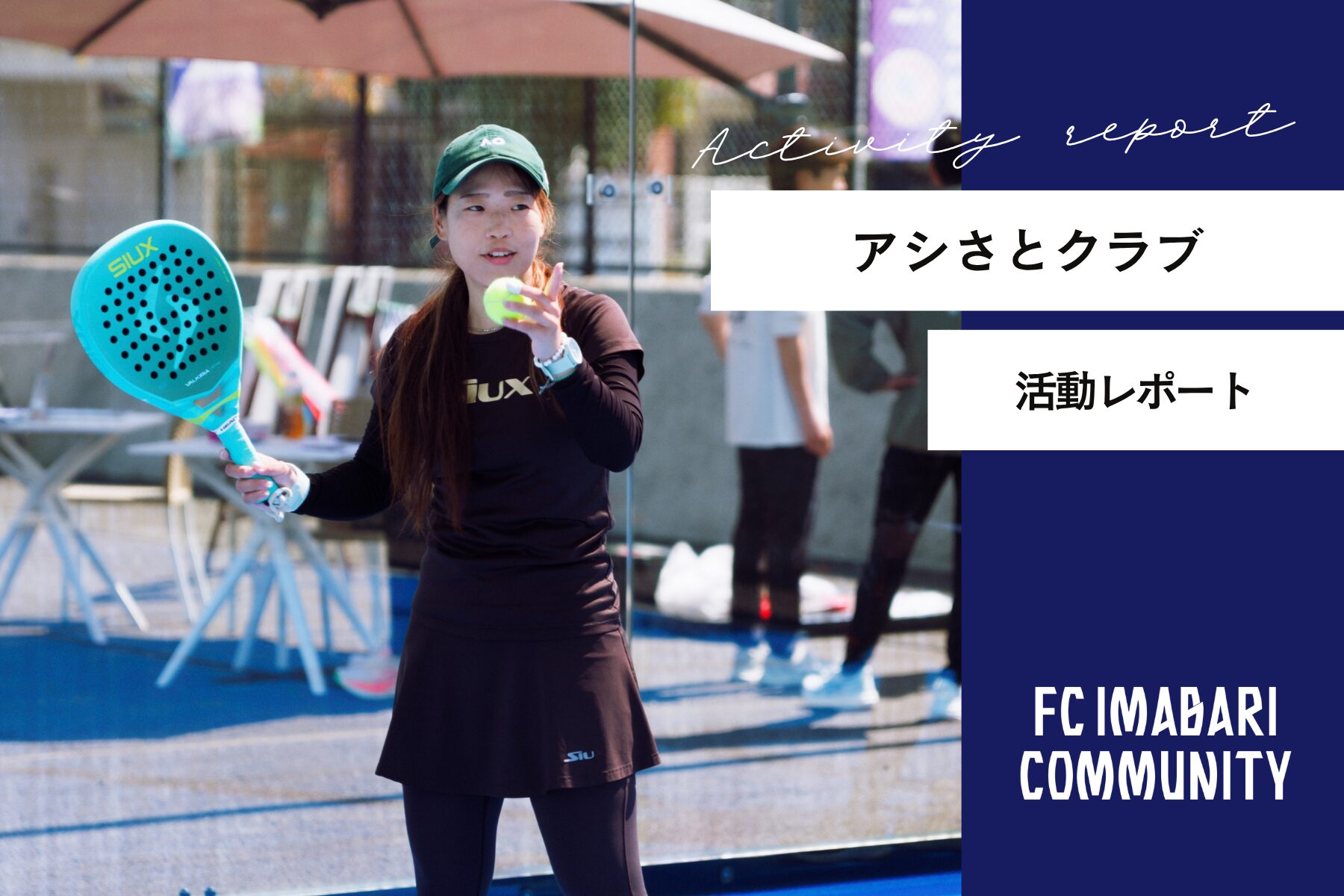 四国初のパデルコート「Padelvista imabari」でニュースポーツ「パデル」を体験。湯の浦満喫レポート