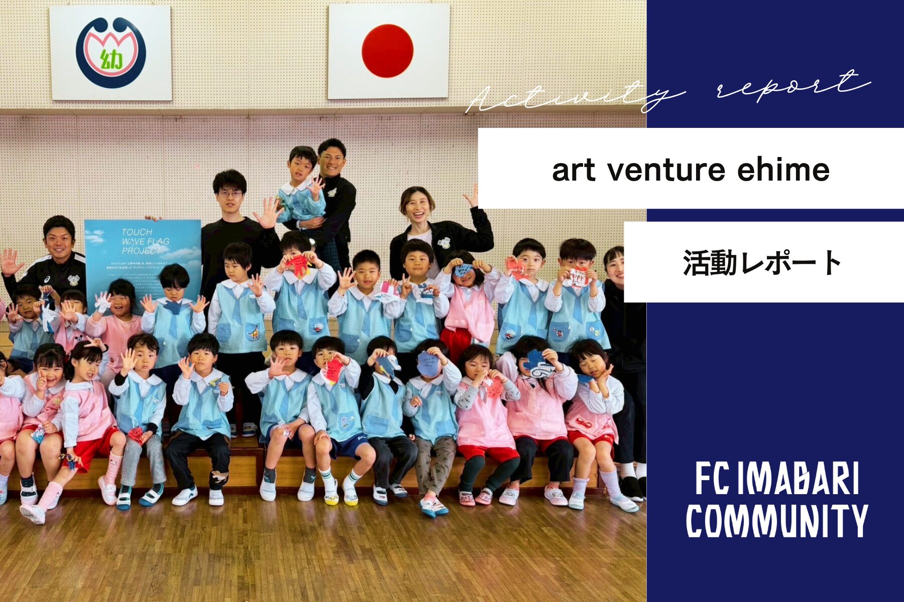 タッチウェーブフラッグプロジェクトワークショップ開催レポート！元気いっぱい唐子幼稚園のみなさんと。