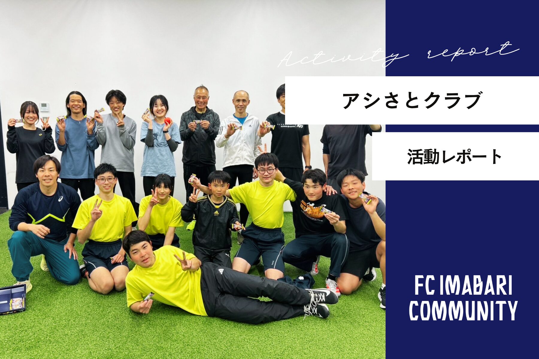 「アシさとクラブ」2026年3月 開催レポート！