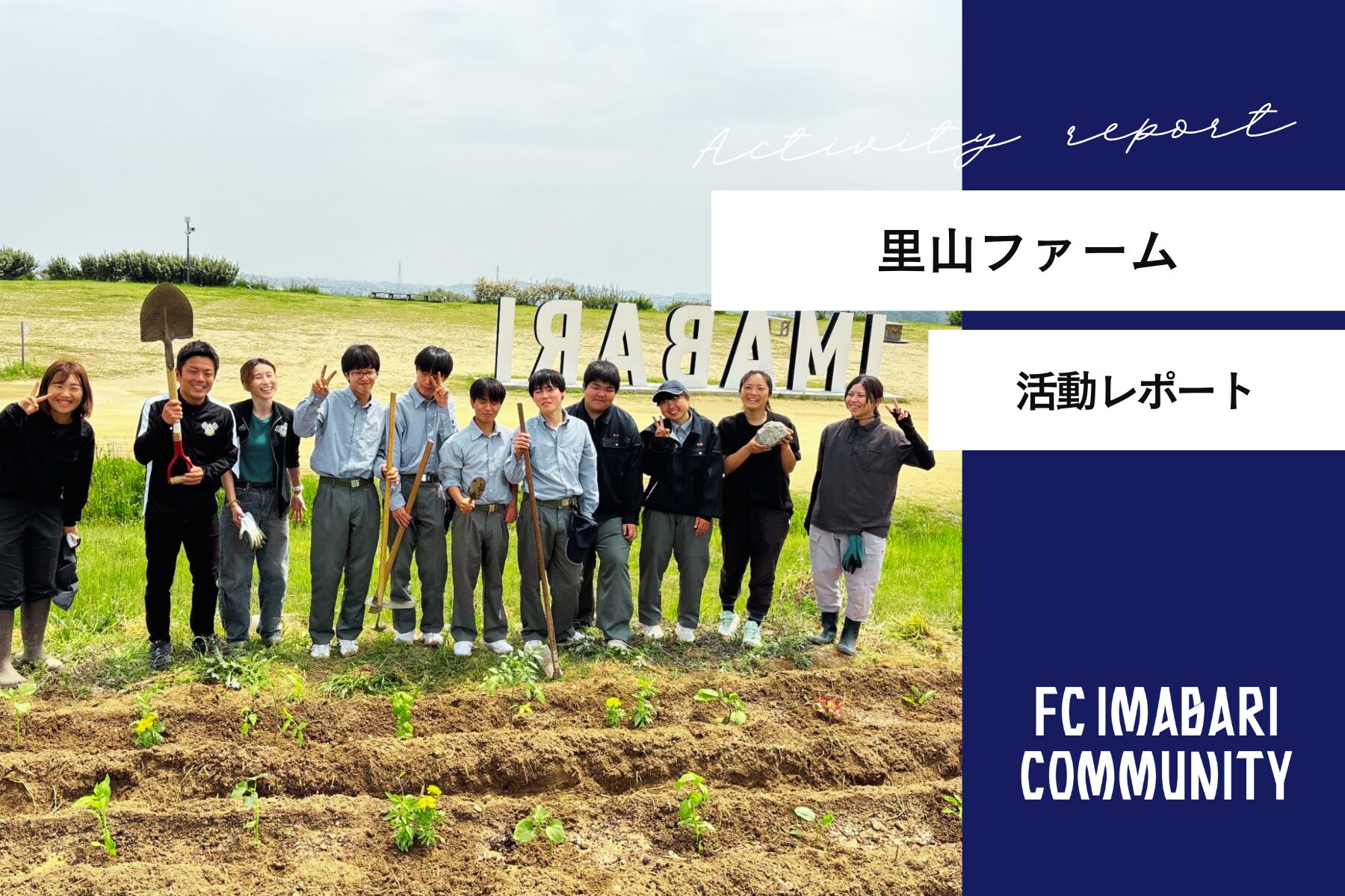 「里山ファーム」レポート！今治南高校の生徒と一緒に野菜の苗を植えました！