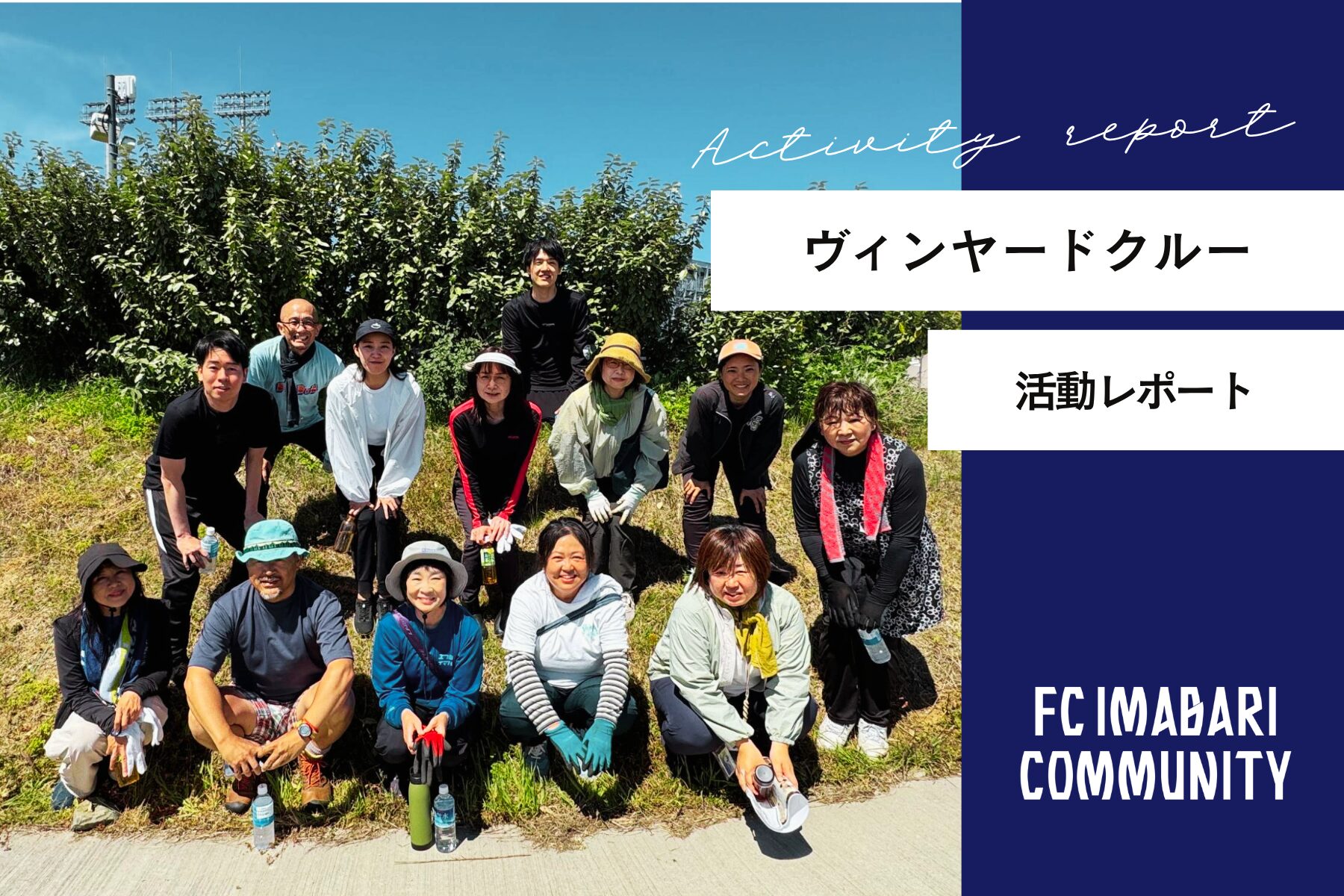 「ヴィンヤードクルー活動」レポート!第14回目の活動を実施しました!