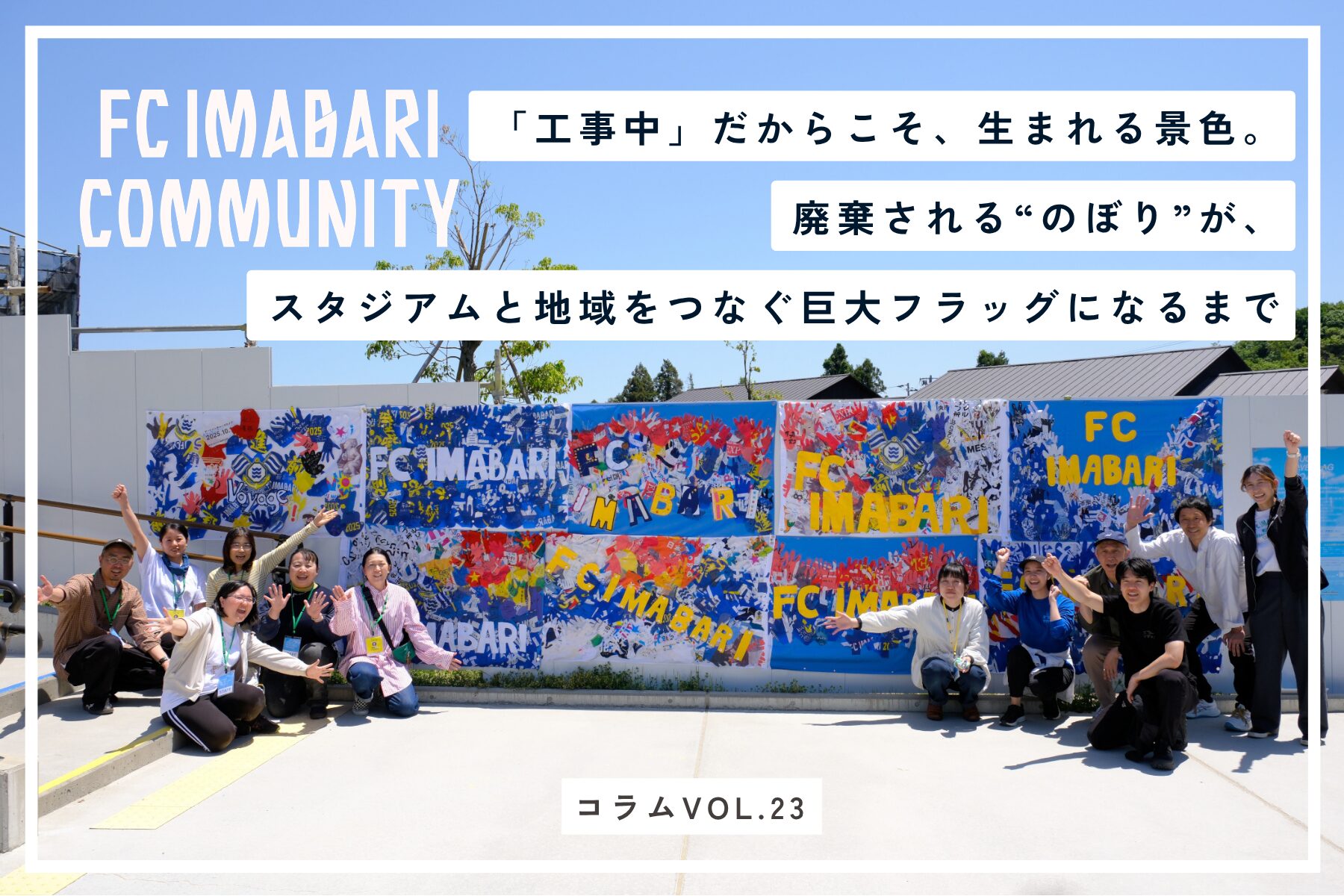 「工事中」だからこそ、生まれる景色。廃棄される“のぼり”が、スタジアムと地域をつなぐ巨大フラッグになるまで