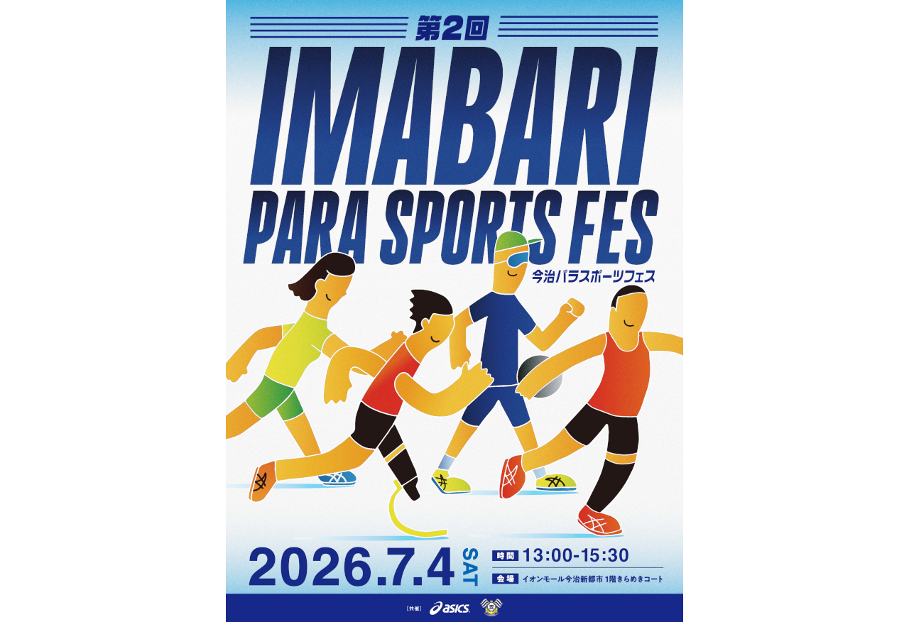 【アシさとクラブ】第2回パラスポーツティバルフェス 7月4日開催のお知らせ〜障がいの有無を超えて、誰もがスポーツを楽しみ、つながる一日！〜
