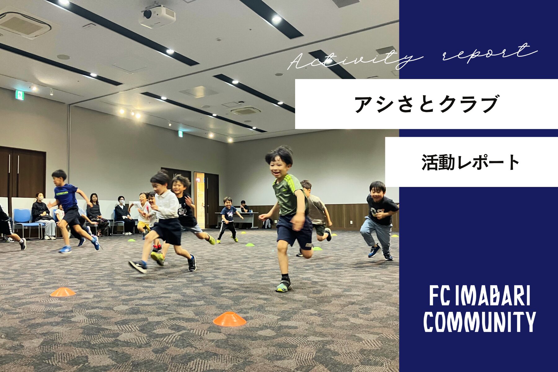 「アシさとクラブ」2026年5月 開催レポート!