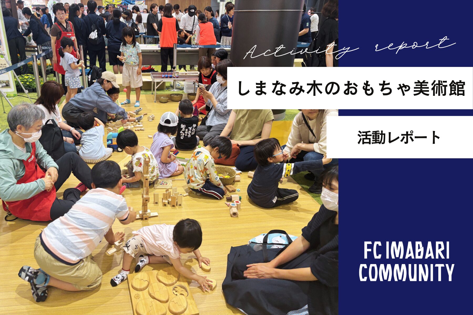 第76回全国植樹祭えひめ2026 今治サテライト会場にておもちゃ美術館ブースを出店しました！