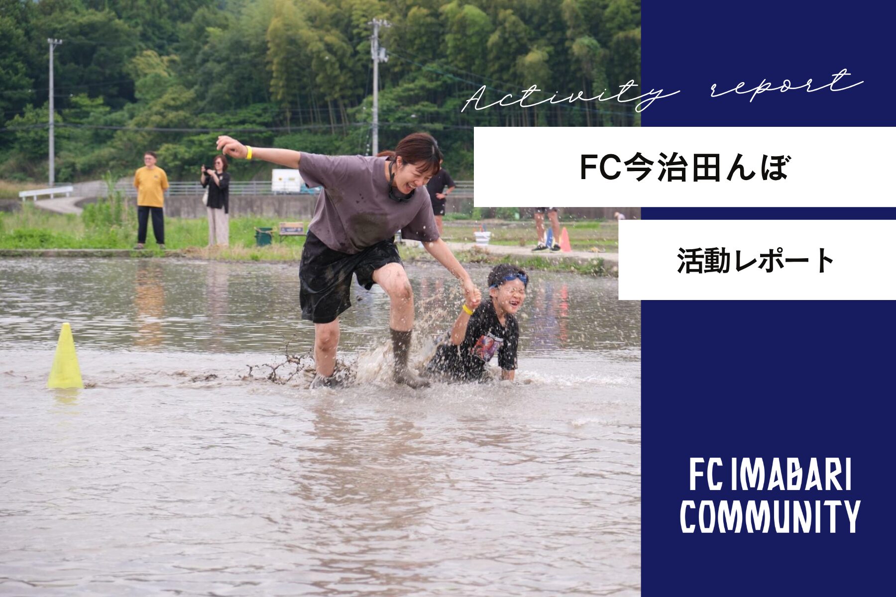 FC今治田んぼ「どろリンピック2026」開催レポート！