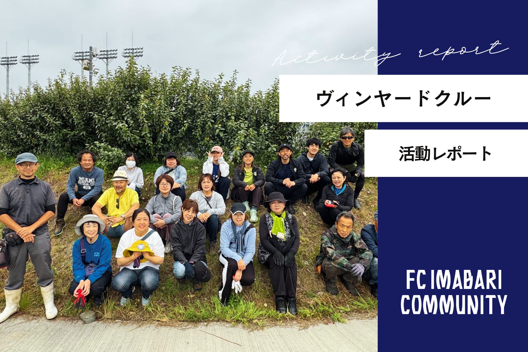 「ヴィンヤードクルー活動」レポート！第15回目の活動を実施しました！