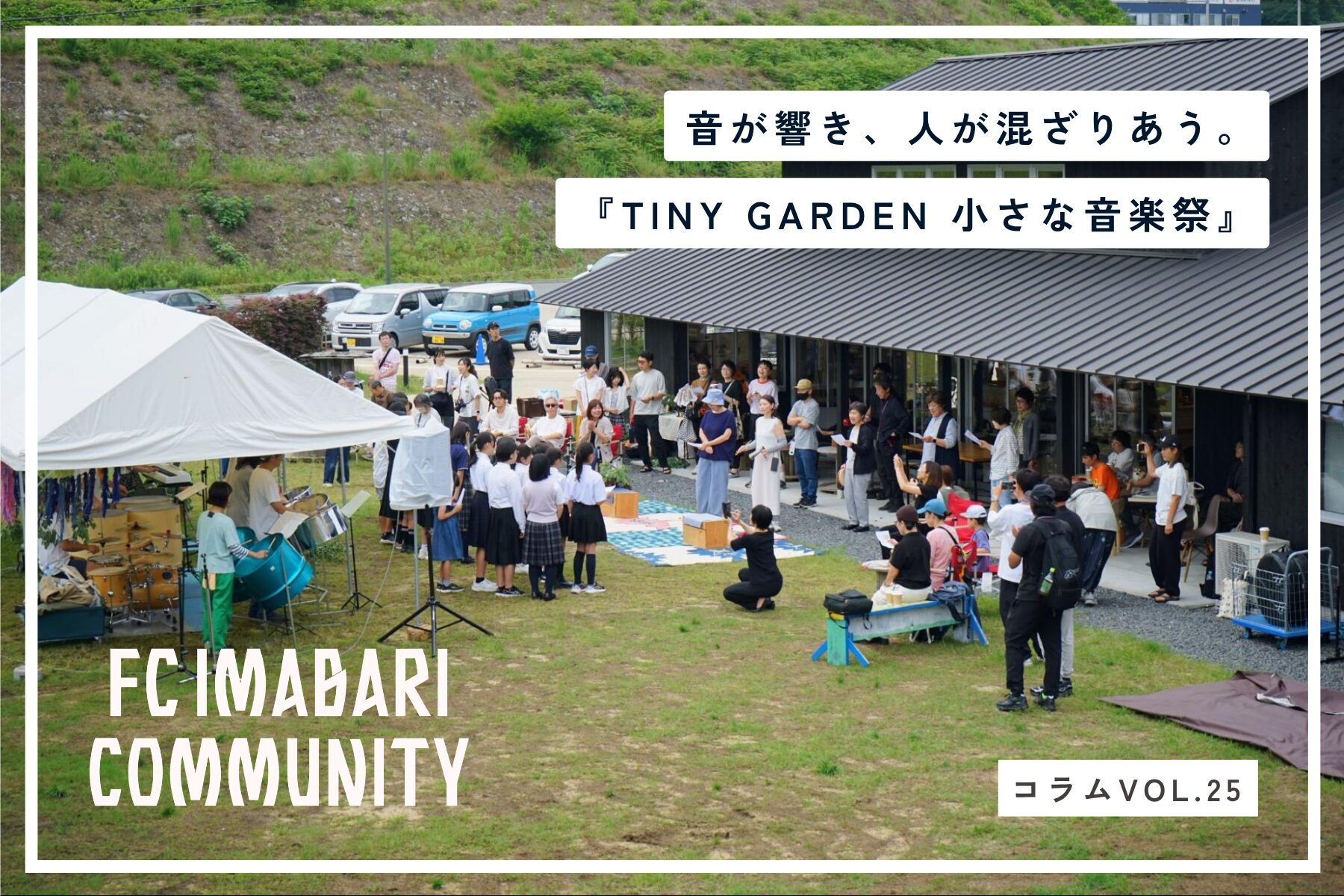 「迷惑かけちゃいけない」を、ここで脱ごう。音が響き、人が混ざりあう。アシックス里山スタジアム『TINY GARDEN 小さな音楽祭』