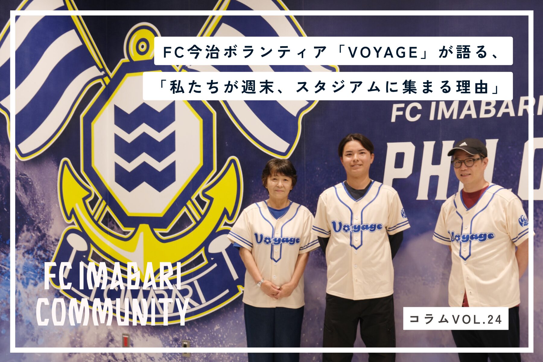 FC今治ボランティア「Voyage」が語る、「私たちが週末、スタジアムに集まる理由」