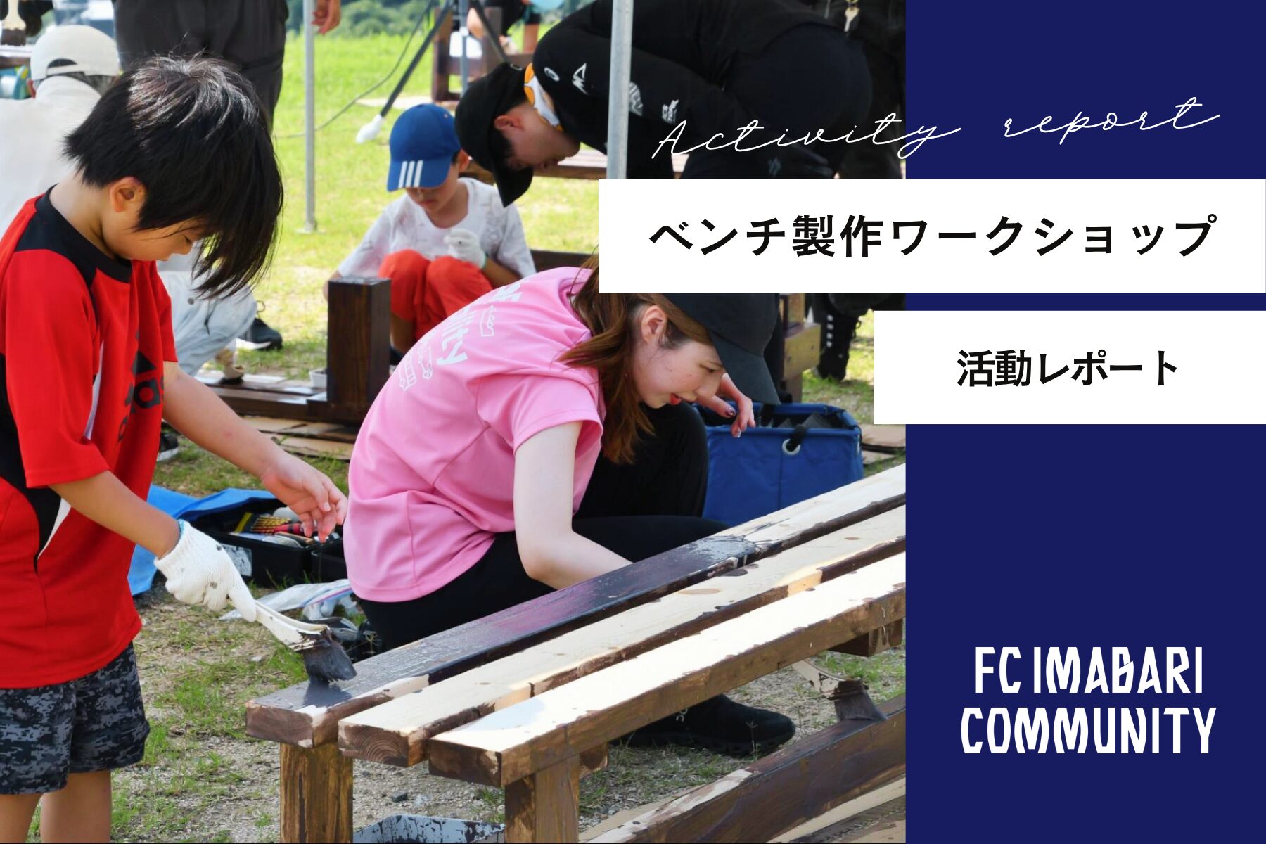 アシックス里山スタジアム ベンチ製作ワークショップ 開催レポート