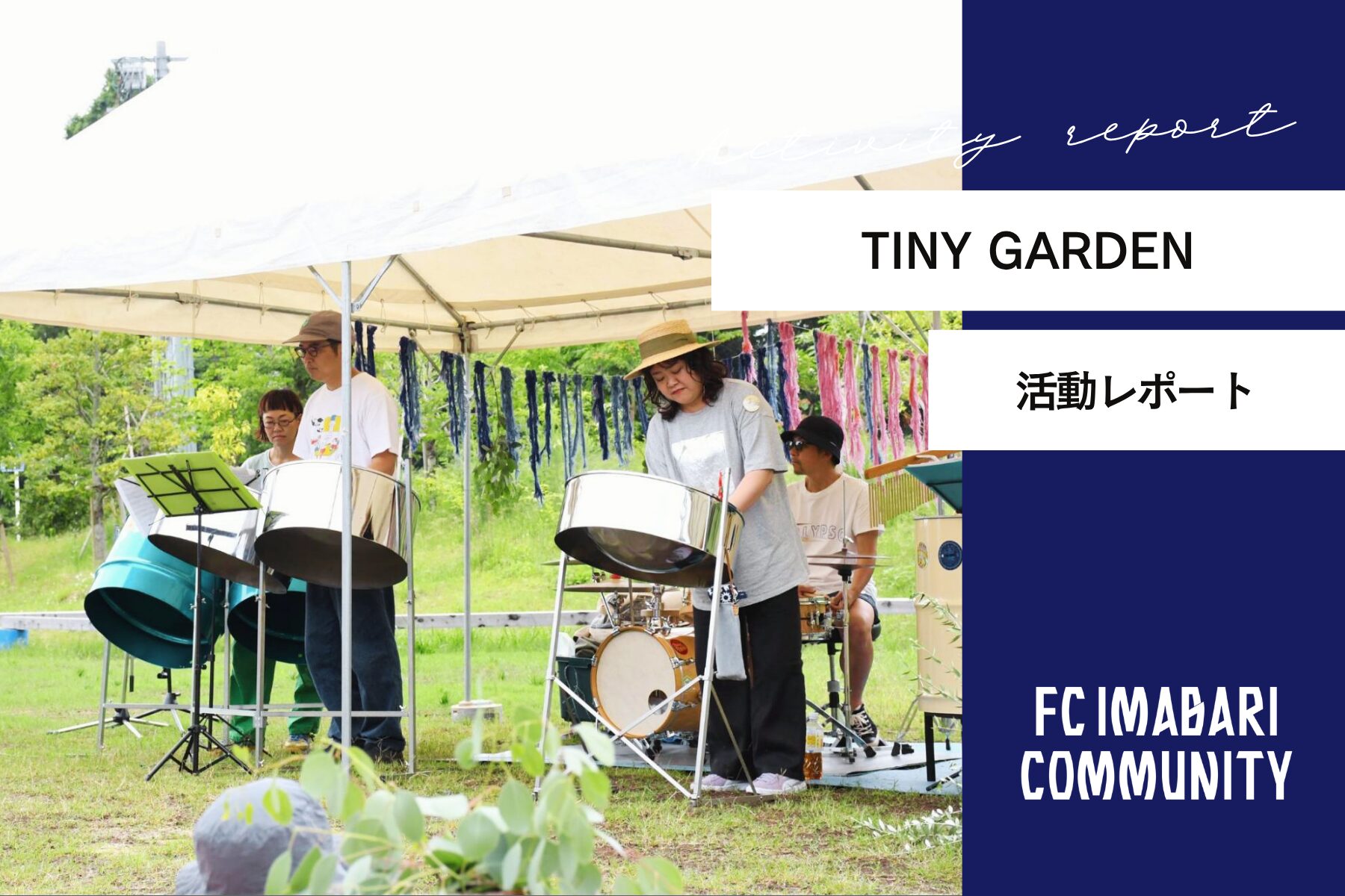 『アーバンリサーチとの小さな音楽祭』開催レポート!小さな庭先で奏者と観客がひとつになって響き合う「小さな音楽祭」を開催しました!