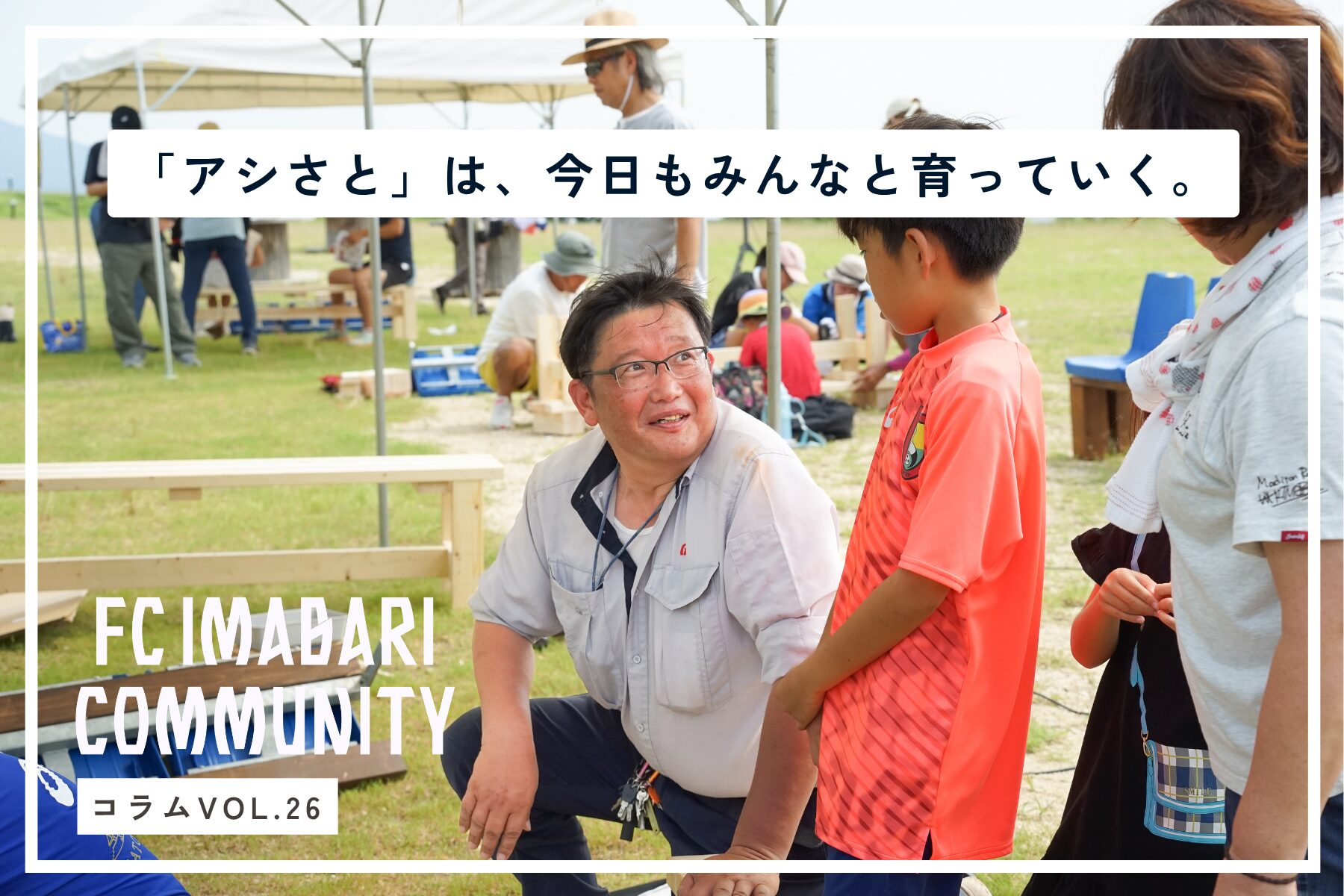 ベンチづくりから見えた「成長するスタジアム」の現在地