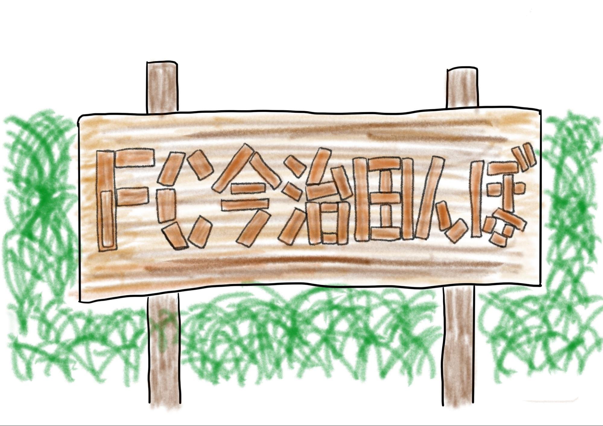 FC今治田んぼ 看板＆はざ掛け製作ワークショップ、 9月13日(日)開催