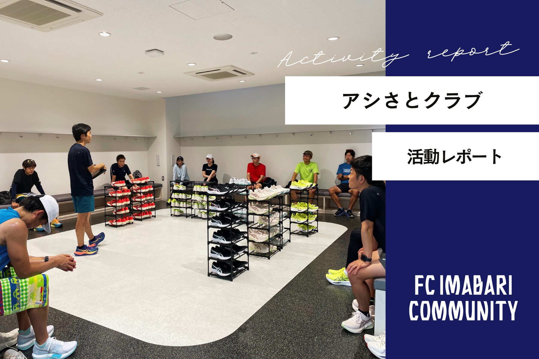 ASISATO RUNNING PROGRAM キックオフ レポート！