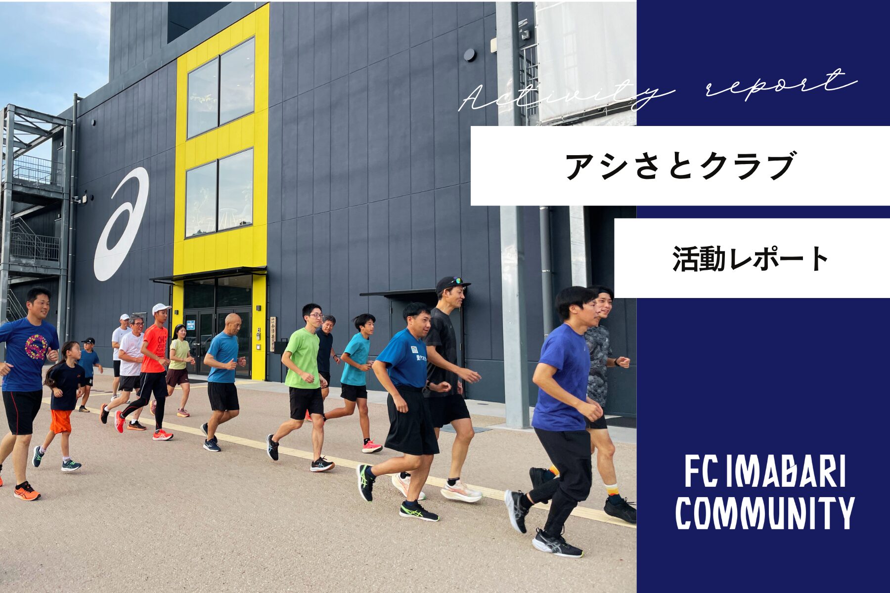 「アシさとクラブ」2026年7月 開催レポート!