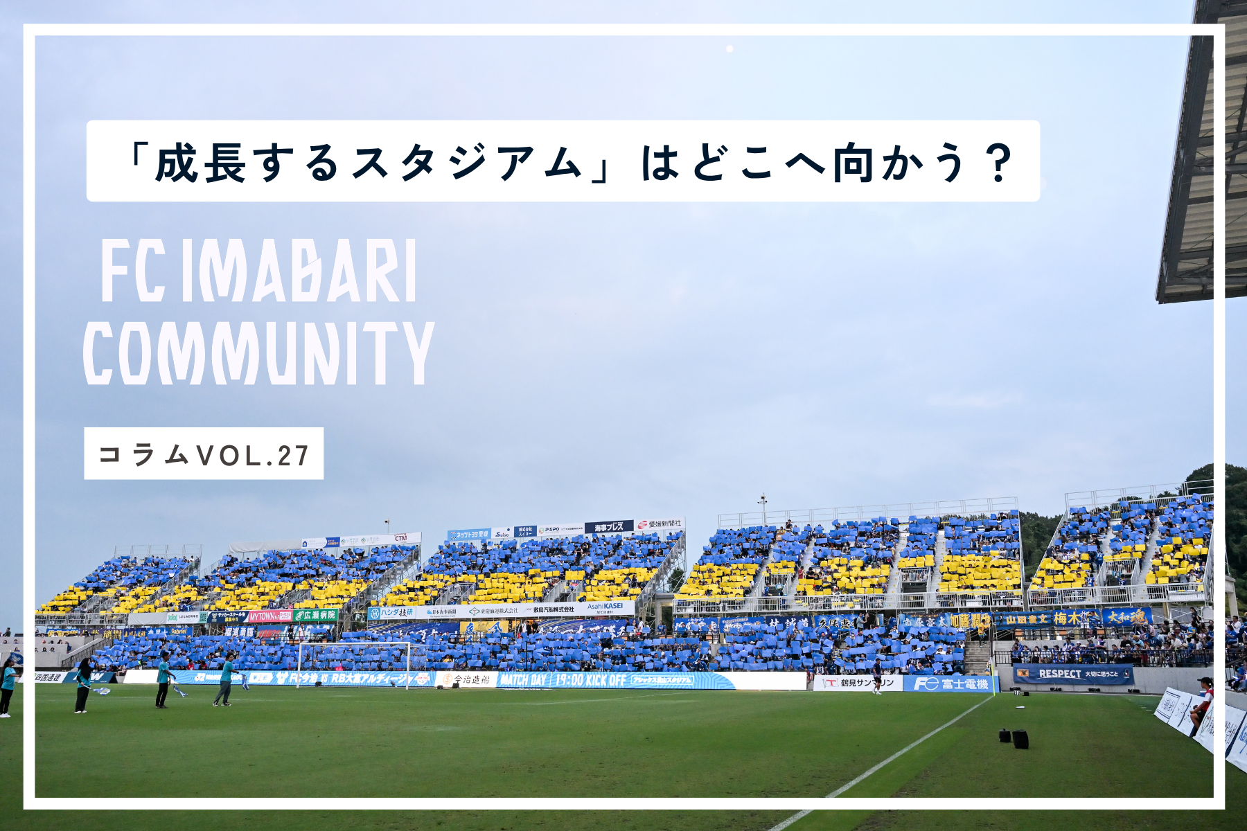 増席工事を終えたアシさとが目指す未来【アシックス里山スタジアム成長報告会】レポート