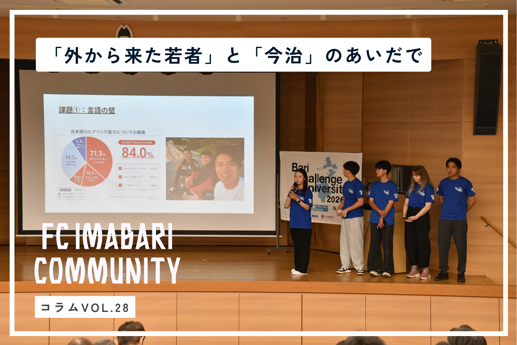 「外から来た若者」と「今治」のあいだで。Bari Challenge Universityに関わった3人が見つめる現在地