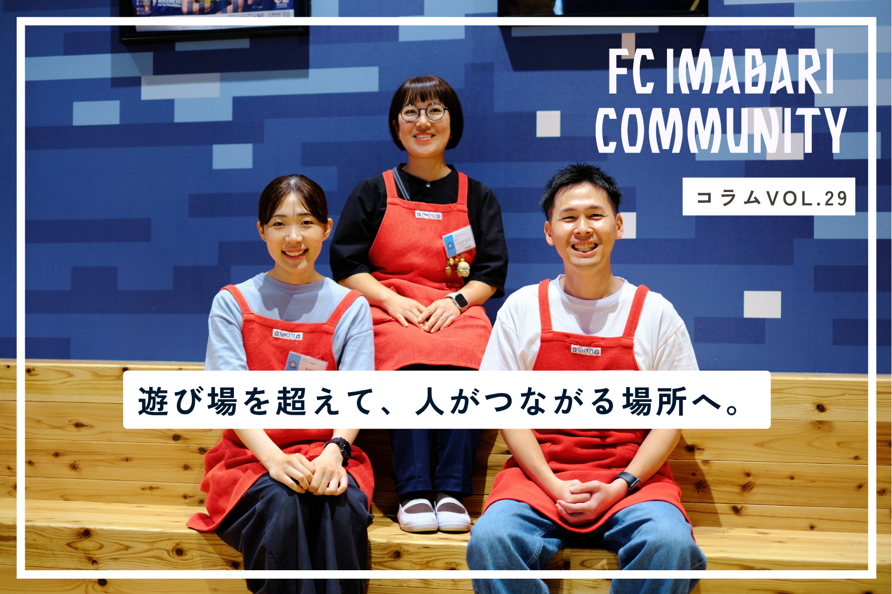 遊び場を超えて、人がつながる場所へ。「しまなみ木のおもちゃ美術館」の日常