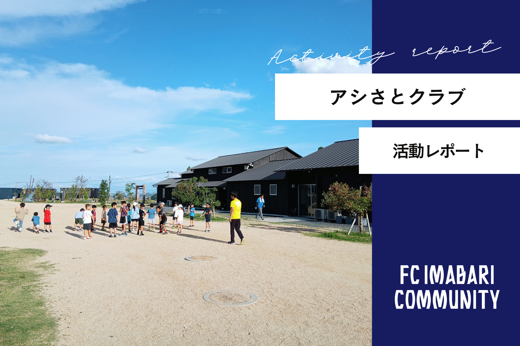 「アシさとクラブ」8月 開催レポート!